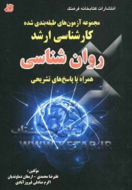 مجموعه آزمون‌های طبقه‌بندی شده کارشناسی ارشد روان‌شناسی از سال 1391 - 1380 همراه با پاسخ‌های تشریحی