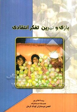 بازی و تمرین تفکر انتقادی