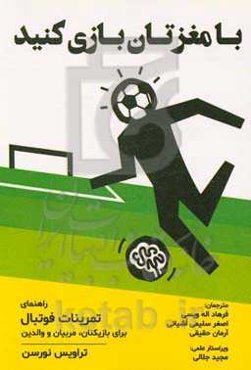 با مغزتان بازی کنید: راهنمای تمرینات فوتبال برای بازیکنان، مربیان و والدین