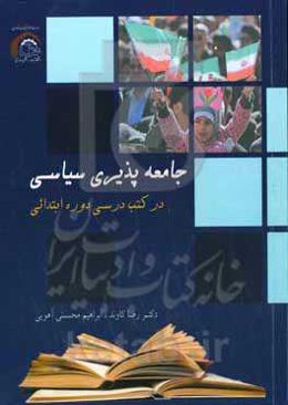 جامعه‌پذیری سیاسی در کتب درسی دوره ابتدایی