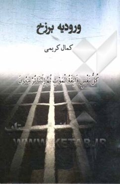 ورودیه برزخ