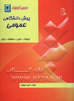 درس‌آزمون (4) پیش‌دانشگاهی (عمومی)