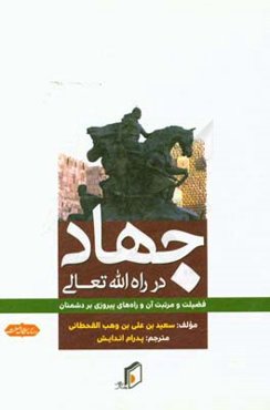 جهاد در راه الله‌ تعالی: فضیلت و مرتبت آن و راه‌های پیروزی بر دشمنان