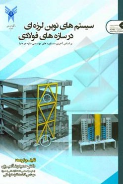 سیستم‌های نوین لرزه‌ای در سازه‌های فولادی