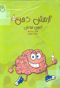 نرمش ذهن (4) (آزمون هوش): 60 سوال برای تقویت قدرت ذهن