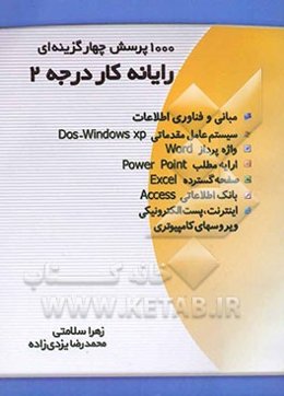 1000 پرسش چهارگزینه‌ای رایانه‌کار درجه 2: قابل استفاده برای دانش‌آموزان کاردانش و فنی‌حرفه‌ای، کارآموزان آموزشگاههای آزاد و مراکز فنی و حرفه‌ای، ...