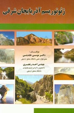 ژئوتوریسم آذربایجان شرقی