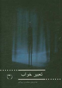 تعبیر خواب به زبان ساده و روان