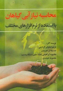 محاسبه نیاز آبی گیاهان با استفاده از نرم‌افزارهای مختلف = Calculating crop waterrequirement using various packages