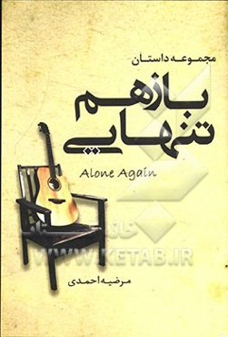 باز هم تنهایی