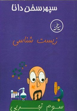 زیست‌شناسی سوم تجربی