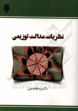 نظریات عدالت توزیعی