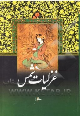 غزلیات شمس