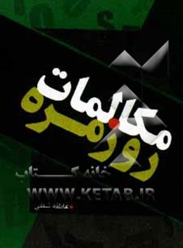 مکالمات روزمره انگلیسی