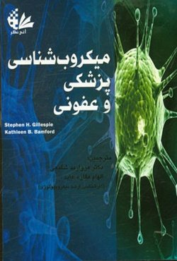 میکروب‌شناسی پزشکی و عفونی و بررسی عفونت‌های موثر در ناباروری