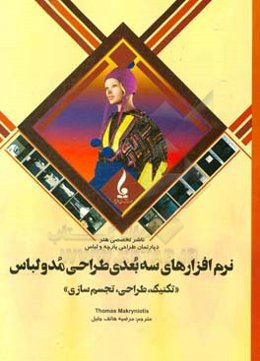 نرم‌افزارهای سه‌بعدی طراحی مد و لباس: تکنیک، طراحی و تجسم‌سازی