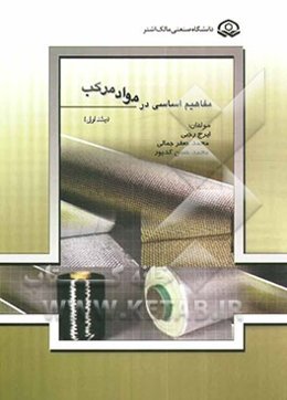 مفاهیم اساسی در مواد مرکب