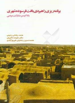 برنامه‌ریزی راهبردی بافت‌های فرسوده شهری