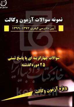 مجموعه سوالات آزمون چهارگزینه‌ای و پاسخ تستی آیین دادرسی کیفری 1372 - 1399 ویژه آزمون وکالت