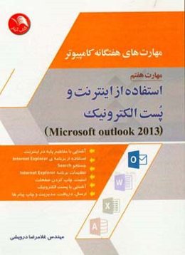 مهارت‌های هفتگانه کامپیوتر: اینترنت و پست الکترونیک Outlook (نسخه 2013)