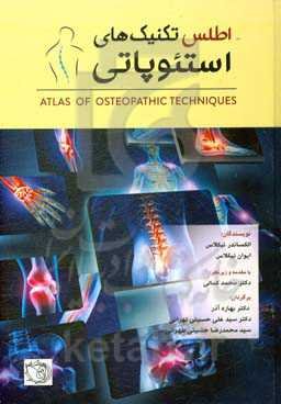 اطلس‌ تکنیک‌های استئوپاتی