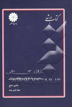 مدیریت سازمان‌ها و مسابقات ورزشی