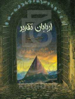 اربابان تقدیر: مبارزان هاگان