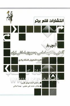 آزمون‌یار آشنایی با قانون اساسی جمهوری اسلامی ایران شامل: نکات کلیدی به تفکیک فصول به زبان ساده و روان، مجموعه سوالات چهارگزینه‌ای مطالب کتاب به صورت