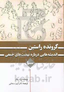 گرونده راستین: ‏‫اندیشه‌هایی درباره ماهیت نهضت‌های جمعی