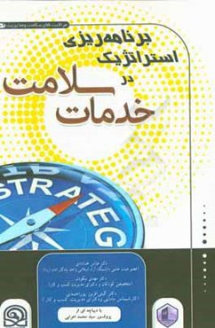 برنامه‌ریزی استراتژیک در خدمات سلامت