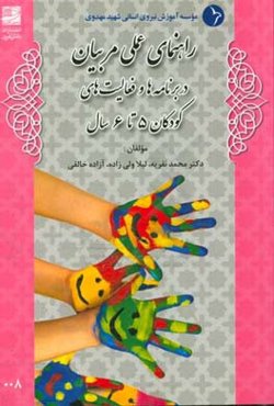 راهنمای عملی مربیان در برنامه‌ها و فعالیت‌های کودکان 5 تا 6 سال