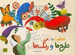 خلاقیت با طرح‌ها و رنگ‌ها