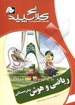 ریاضی و هوش (پیش دبستانی)
