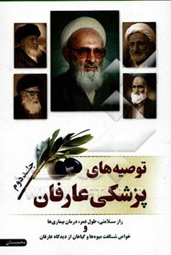 توصیه‌های پزشکی عارفان