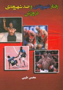 رفتارهای شهروندی و ضد شهروندی در ورزش