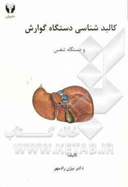 کالبدشناسی دستگاه‌های گوارش و تنفس