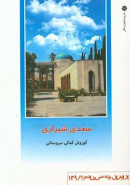 سعدی شیرازی