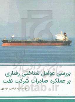 بررسی عوامل شناختی رفتاری بر عملکرد صادرات شرکت نفت