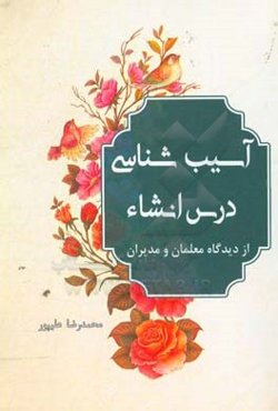 آسیب‌شناسی درس انشا از دیدگاه معلمان و مدیران