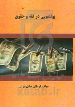 پولشویی در فقه و حقوق