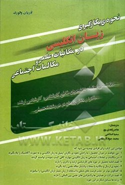 نحوه‌ی به کارگیری زبان انگلیسی در مکاتبات علمی و مکالمات اجتماعی