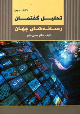 تحلیل گفتمان رسانه‌های جهان