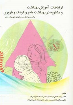 ارتباطات، آموزش بهداشت و مشاوره در بهداشت مادر و کودک و باروری (بر اساس سرفصل مصوب شواری عالی برنامه‌ریزی)