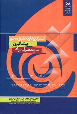 استراتژی‌های تحقیق محور پیشگیری از سوء مصرف مواد مخدر