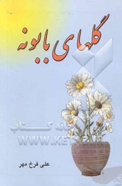 گلهای بابونه