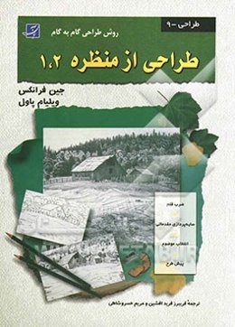 طراحی منظره 1 و 2 (روش طراحی گام به گام)