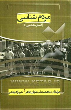 مردم‌شناسی (انسان‌شناسی)