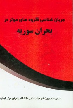 جریان‌شناسی گروه‌های موثر در بحران سوریه