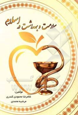 سلامت و بهداشت در اسلام