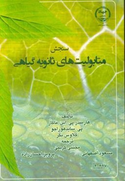 متابولیت‌های ثانویه گیاهی